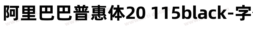 阿里巴巴普惠体20 115black字体转换